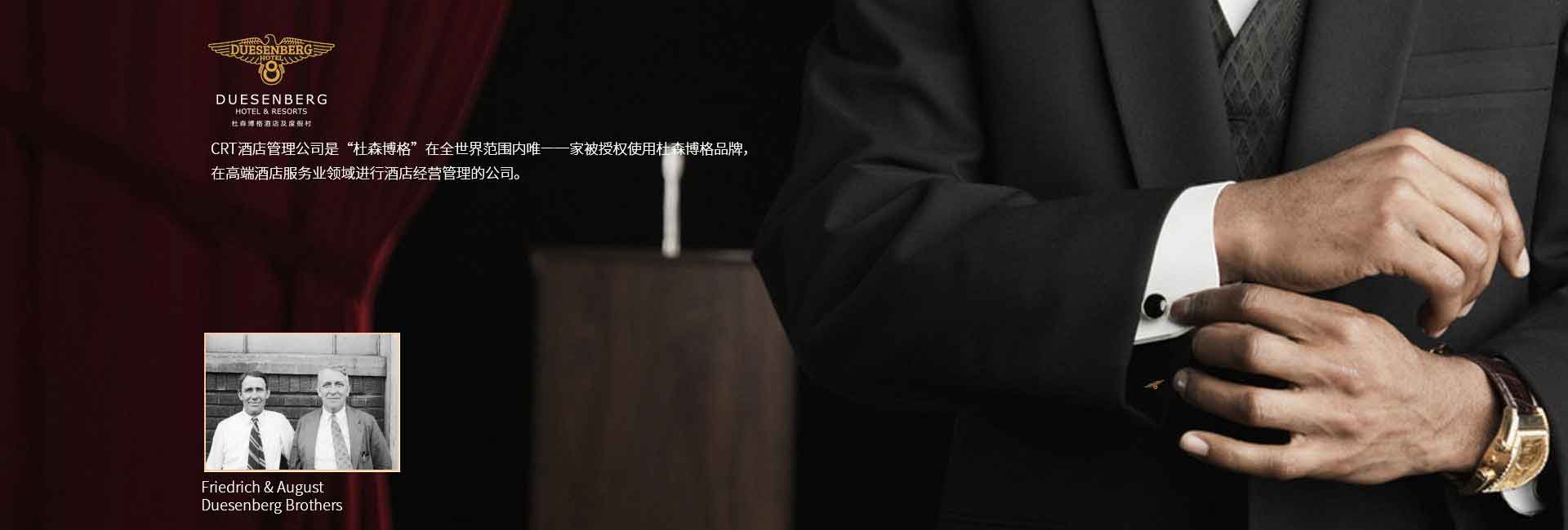 CRT酒店管理公司全球范围被授权使用杜森伯格品牌，高端酒店服务领域进行酒店经营管理的公司，酒店品牌设计公司