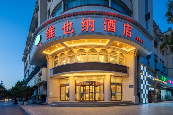 维也纳酒店(敦煌店)