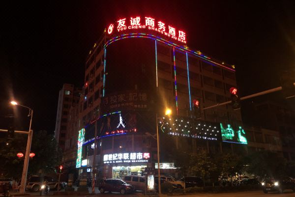 定安友诚商务酒店