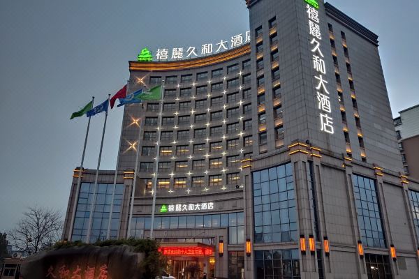 广德禧麗久和大酒店