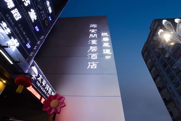 广汉安闲汉居酒店