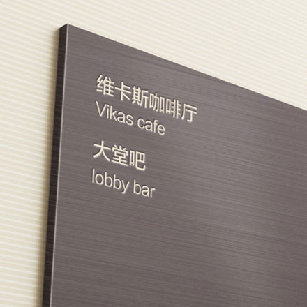 酒店导视设计公司作品案例展示